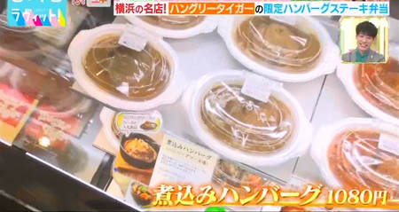 ラヴィット ぼる塾の横浜高島屋デパ地下総菜おすすめ一覧 煮込みハンバーグ