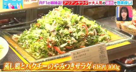 ラヴィット ぼる塾の横浜高島屋デパ地下総菜おすすめ一覧 蒸し鶏とパクチーのやみつきサラダ
