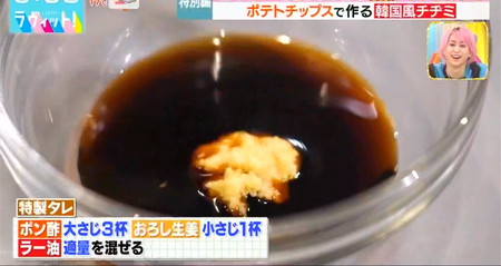 ラヴィット ポテトチップスアレンジレシピ おつまみチヂミ 簡単タレ作り