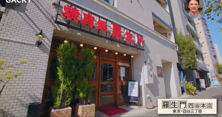 人生最高レストラン GACKTが選ぶ店 焼肉店 羅生門