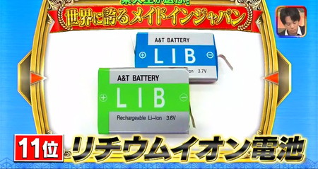 東大生が選ぶメイドインジャパンランキング11位 リチウムイオン電池