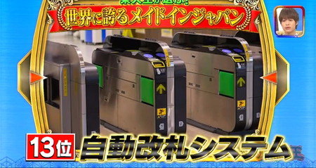 東大生が選ぶメイドインジャパンランキング13位 自動改札システム