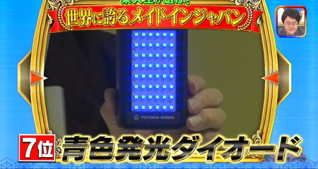 東大生が選ぶメイドインジャパンランキング7位 青色LED