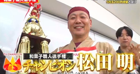 TVチャンピオン3 和菓子職人選手権 優勝者は松田明