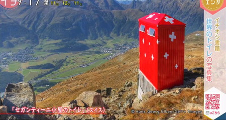 あさイチ 今日の本紹介 何度でも行きたい世界のトイレ スイスの山小屋