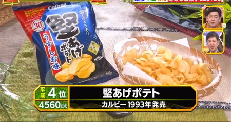 お菓子ランキング2023 平成の4位 堅あげポテト