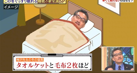 林修の今知りたいでしょ 睡眠特集 柳沢先生はタオルケットと毛布