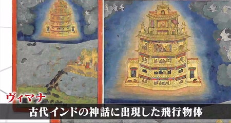 やりすぎ都市伝説2024 うつろ舟の古代インド神話ヴィマナ