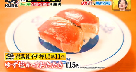 ジョブチューンくら寿司2024 ランキング11位 ゆず塩かつおたたき