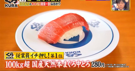 ジョブチューンくら寿司2024 ランキング1位 国産天然本まぐろ中とろ