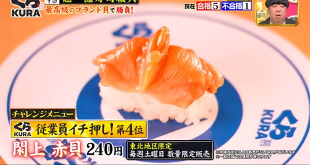 ジョブチューンくら寿司2024 ランキング4位 閖上赤貝