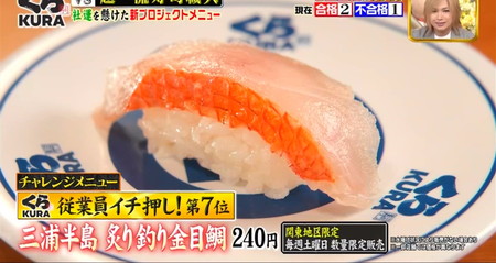 ジョブチューンくら寿司2024 ランキング7位 炙り釣り金目鯛