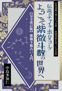 上田と女が吠える夜の占い2024 紫微斗数占いの本