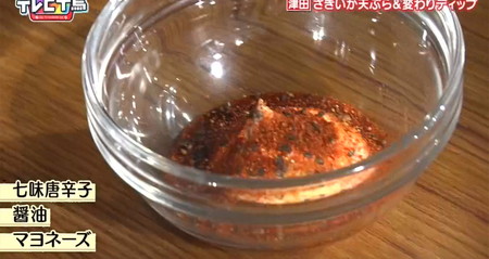 テレビ千鳥 おつまみレシピ さきいか天ぷらのディップ 七味醤油マヨ