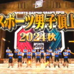 最強スポーツ男子頂上決戦2024秋 出演者＆結果 スポダン優勝者は武知海青で三連覇