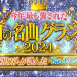 昭和の名曲ランキング 曲一覧 男性歌手、迫力の歌声、この歌で大ブレイクの1位は？