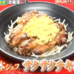 ぐるナイレシピ 鉄人シェフの10分チキン南蛮の作り方