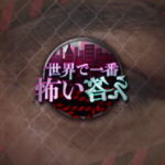 世界で一番怖い答え第10弾の問題「失踪」「泥酔」「空き巣」の答えやネタバレ一覧