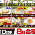ジョブチューンのミニストップスイーツ結果 2025年は8品合格で2度目の全品合格はならず