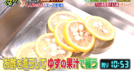 ぐるナイのアジの南蛮漬けレシピ ゆずでお酢を減らす