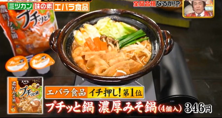 ジョブチューンのエバラ鍋つゆ1位 濃厚みそ鍋