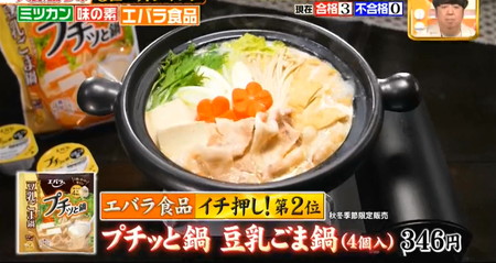 ジョブチューンのエバラ鍋つゆ2位 豆乳ごま鍋