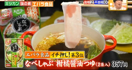 ジョブチューンのエバラ鍋つゆ3位 柑橘醤油