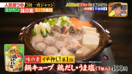 ジョブチューンの味の素鍋つゆ1位 鶏だし・うま塩