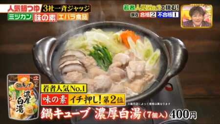 ジョブチューンの味の素鍋つゆ2位 濃厚白湯