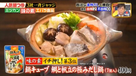 ジョブチューンの味の素鍋つゆ3位 鯛と帆立の極みだし