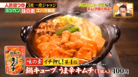 ジョブチューンの味の素鍋つゆ4位 うま辛キムチ
