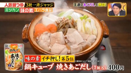 ジョブチューンの味の素鍋つゆ5位 焼きあごだし