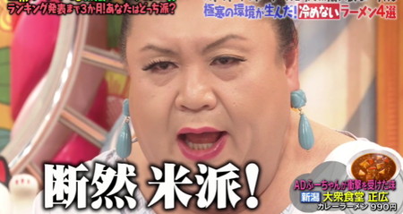 マツコの知らない世界の新潟カレーラーメン 正広に米派宣言のマツコ
