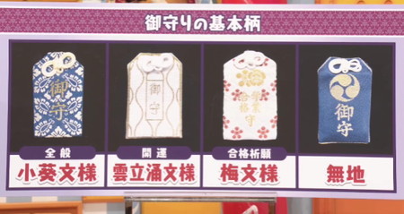 マツコの知らない世界のお守り基本柄4タイプ