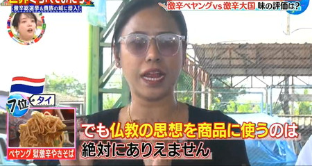 世界くらべてみたら ペヤング獄激辛はタイで仏教的タブー