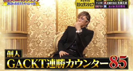 格付けチェック GACKTはミシュランシェフで85連勝