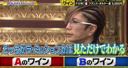 格付けチェック GACKTはワイン問題を見ただけで分かると自信満々