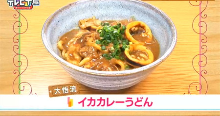 テレビ千鳥 大悟ズキッチンレシピ イカカレーうどん