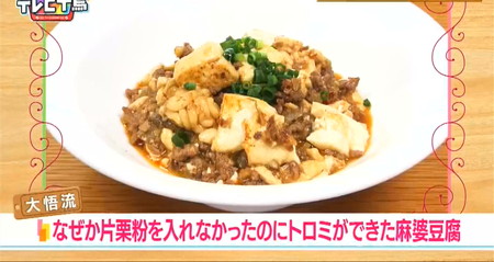 テレビ千鳥 大悟ズキッチンレシピ 麻婆豆腐