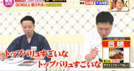 ジョブチューン イオンのタスマニアビーフカレーに驚く審査員