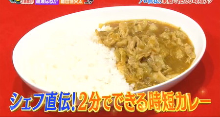 ぐるナイ 2分で出来る時短和風カレー