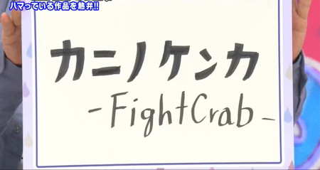 アメトーーク ゲーム大好き芸人 バカリズムおすすめはカニノケンカ