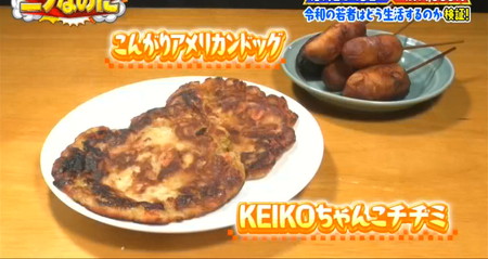ニノなのに KEIKOの節約レシピ アメリカンドッグとチヂミ