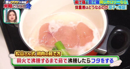 それって実際どうなの会 松山さんの鶏むね肉の茹で方