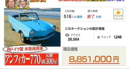 宝の山2026の旧車オークション結果 水陸両用車アンフィカー770は885万円
