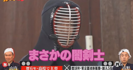 かまいガチ剣道王 山内は無段の闇剣士