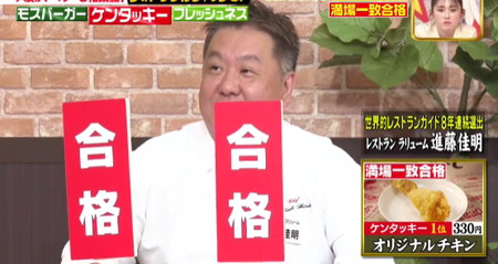 ジョブチューンのケンタッキーフライドチキンジャッジで満場一致合格のオリジナルチキン