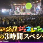 ミュージックジェネレーション2026 夏の名曲、ボーイズグループ、夏の切ないラブソングなど84選