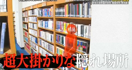 学校かくれんぼの隠れ場所 粗品は本棚の中で史上最高額