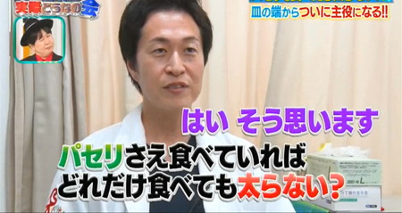 それって実際どうなの会のパセリダイエットの効果を断言する先生